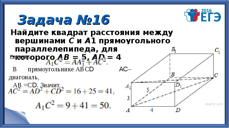 В прямоугольном параллелепипеде ав 5. Найдите квадрат расстояния между вершинами b и d1 прямоугольного. Найдите расстояние между вершинами c и b1. Найдите квадрат расстояния между вершинами d и b1. Найдите квадрат расстояния между вершинами с и а1 прямоугольного.