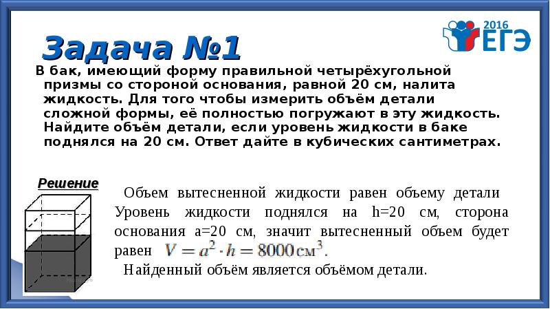 В бак имеющий форму правильной четырехугольной призмы