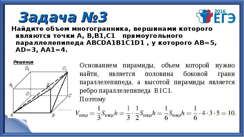 Объем многогранника параллелепипеда. Найдите объем многогранника вершинами которого являются точки. Решение задач на вычисление объемов многогранников. Объем многогранника вершинами которого являются точки. Многогранники задачи с решениями.