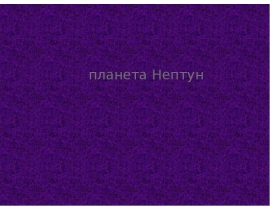 Презентация Нептуна