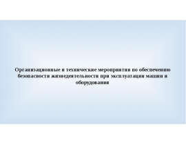Методы и средства БЖД при эксплуатации машин и оборудования