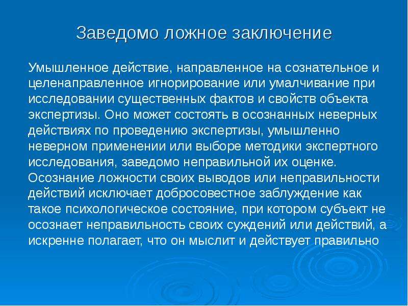 Ответственность заведомо ложное заключение эксперта. Заведомо ложное заключение. Ложное заключение эксперта. Заключение недостоверно. Ошибочное заключение эксперта.