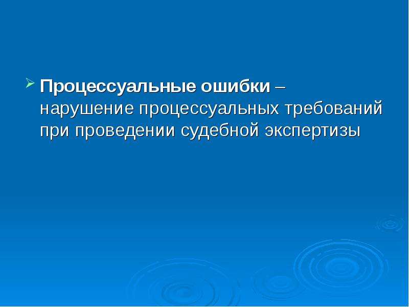 Судебная ошибка. Процессуальные ошибки. Типичные ошибки судебной экспертизы. Ошибки при проведении экспертиз. Процессуальные ошибки суда.