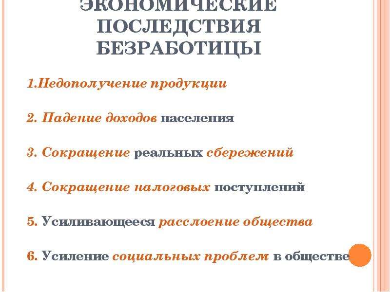 Безработица тест. Экономические последствия безработицы. Последствия технологической безработицы. Последствия безработицы для семьи. Последствия безработицы снижение доходов.