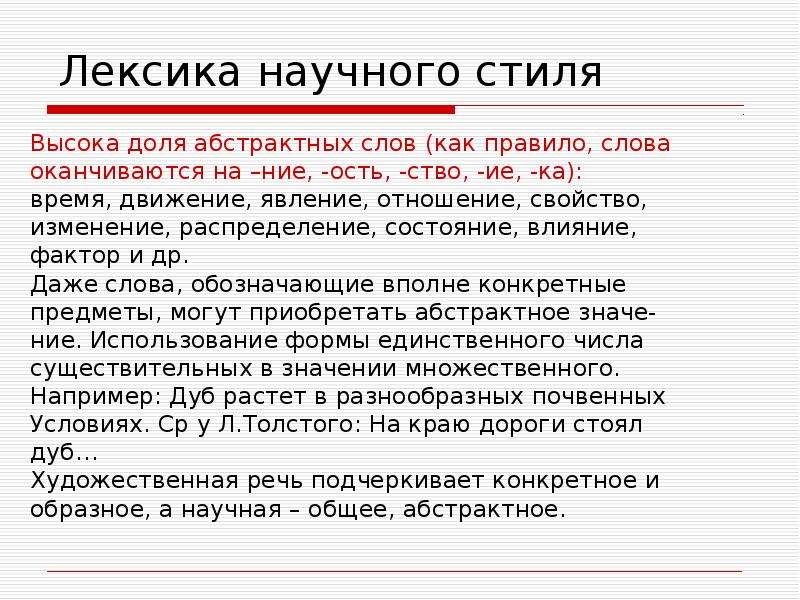 Абстрактная лексика. Слова научного стиля. Лексика научного текста. Научная лексика примеры. Лексика научного стиля речи примеры.