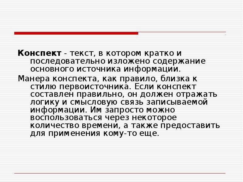 Обработка конспектов. Конспект. Пример конспекта текста. Конспект это кратко. Текстовый конспект.