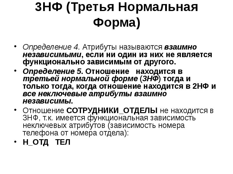 4 атрибута. 3нф определение. Взаимно независимые атрибуты. Что называют атрибутов. Определение формы НФ 3.