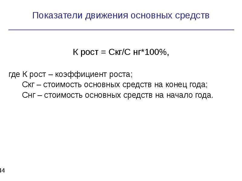 Основной рост. Коэффициент роста основных фондов формула. Коэффициент роста основных средств формула. Коэффициент роста основных средств рассчитывается. Показатели движения основных средств.