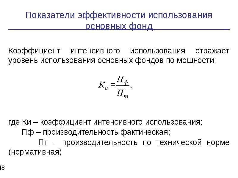 Коэффициент использования основных фондов. Коэффициент интенсивного использования основных фондов формула. Коэффициент интенсивного оборудования формула. Коэффициент использования ки формула. Коэф интенсивного использования оборудования формула.