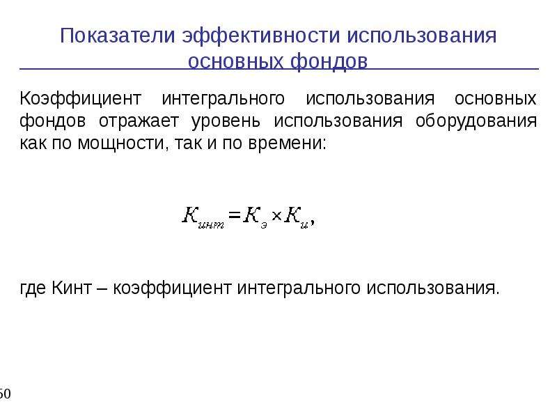 Эффективность использования фондов. Коэффициент интегральной нагрузки оборудования формула. Интегральный показатель эффективности формула. Коэффициент интегрального использования оборудования формула. Показатели интегрального использования основных фондов.