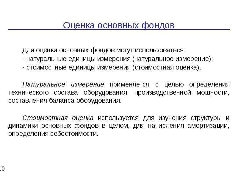 Натуральное измерение. Актуальность основных средств на предприятии. Натуральная оценка основных фондов. В натуральных измерителях учитываются.