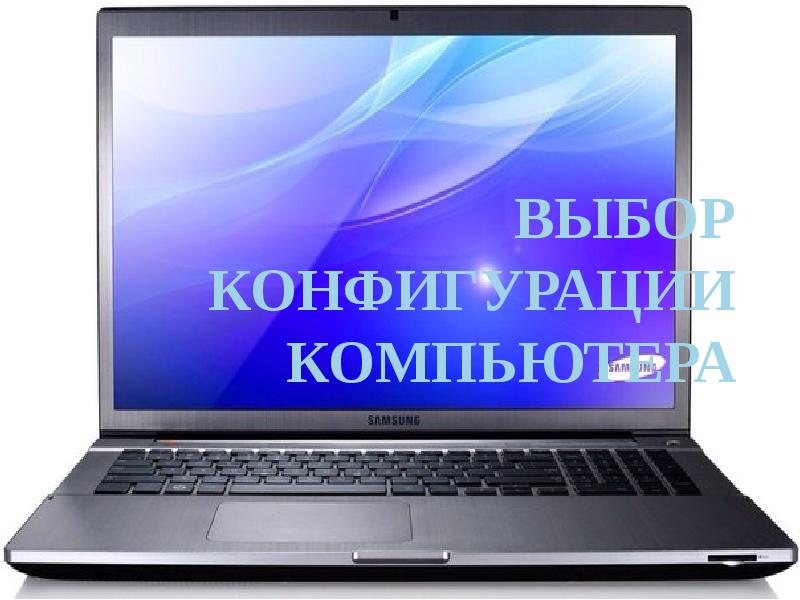 Что не входит в базовую конфигурацию персонального компьютера тест