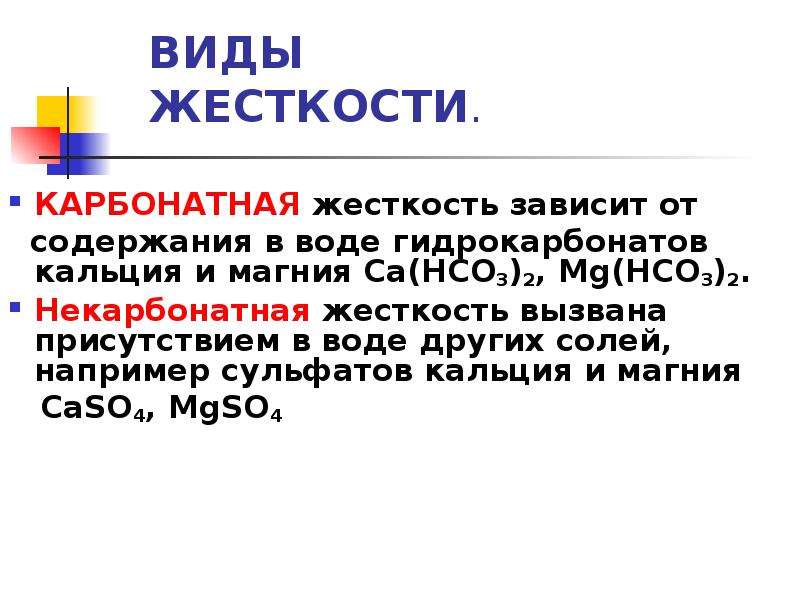 Типы жесткости. Карбонатная и некарбонатная жесткость воды. Карбонатная жесткость воды. Карбонатная жесткость воды формула. Дикарбонатная жесткость.