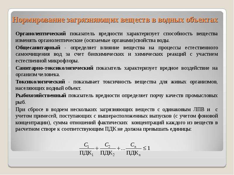 Показатели вредности. Нормирование загрязняющих веществ в водных объектах. Общесанитарный лимитирующий показатель вредности. Нормирование загрязняющих веществ в окружающей среде. Органолептический показатель вредности.