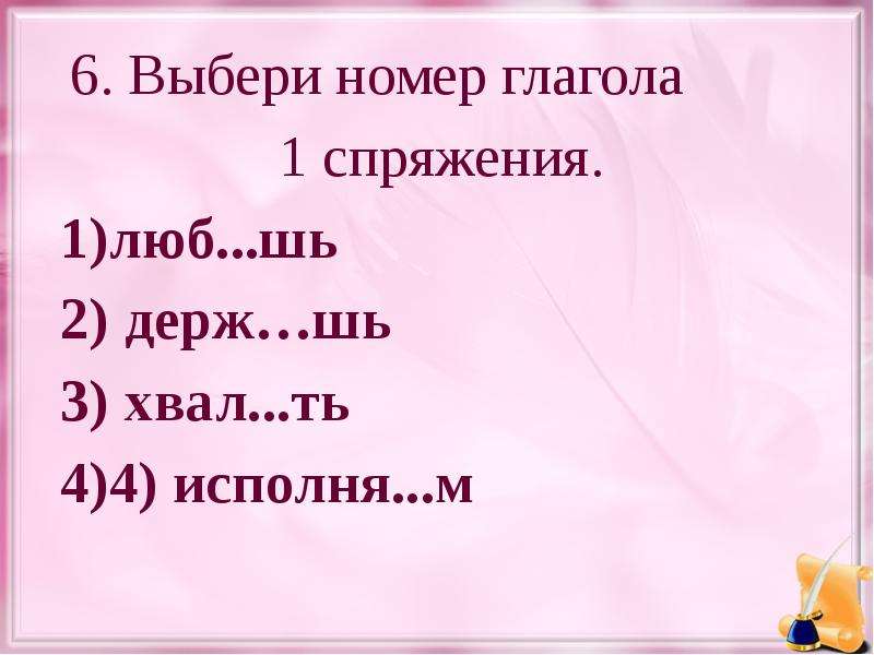 Глагол номер 4. Вставьте необходимую форму глагола номер 1 ответ.