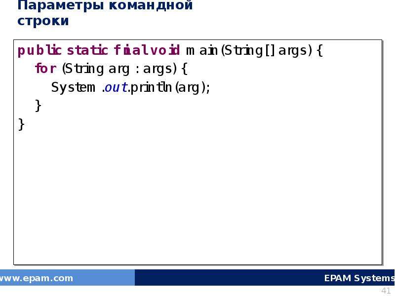 Java параметр командной строки. Println в Паскале. String[] ARGS. Public static Final java. Java pascal