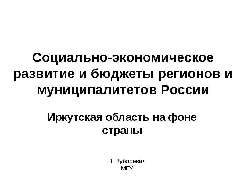 Реферат: Социально-экономическое развитие Омской области