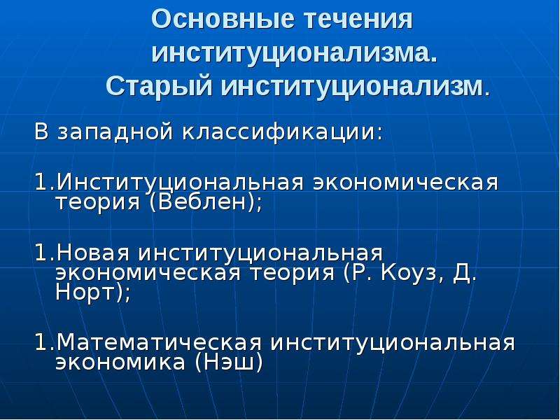 Институциональная экономика. Институциональная теория экономики. Новая Институциональная теория. Новая Институциональная экономическая теория. Современная Институциональная теория.