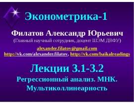 Регрессионный анализ. МНК. Мультиколлинеарность