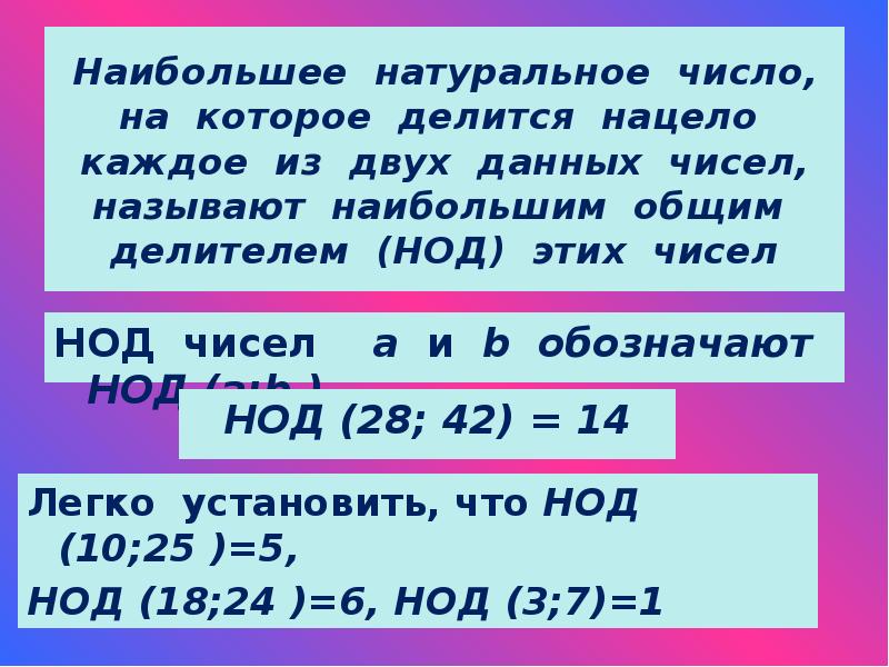 B делить на a ответ. Какое число называют НОД двух чисел. НОД натуральных чисел. Какое число называют общим делителем двух чисел. Наибольший общий делитель натуральных чисел.