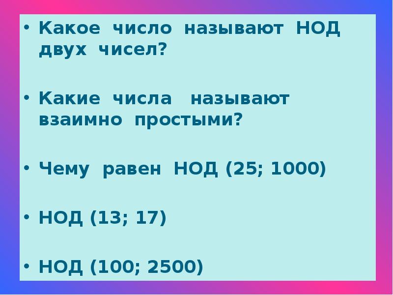 Для каждого числа два наибольших делителя. Какое число называют НОД двух чисел. Наибольший общий делитель. НОД 1000 И 125. Наибольший общий делитель двух чисел.