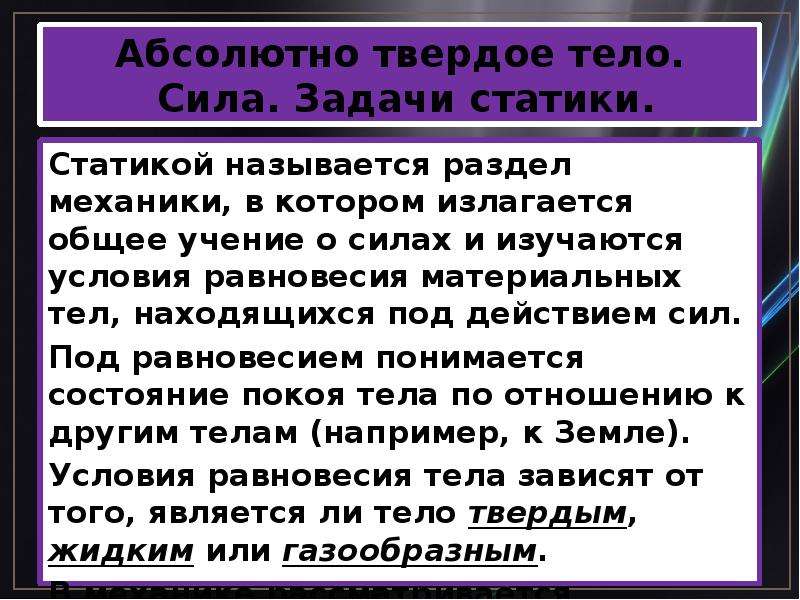 Абсолютно твердое тело это. Статикой называется раздел механики в котором. Абсолютно твердое тело это в механике. Абсолютное твердое тело в технической механике. Абсолютно твердое тело и взаимодействие с материальной точкой.