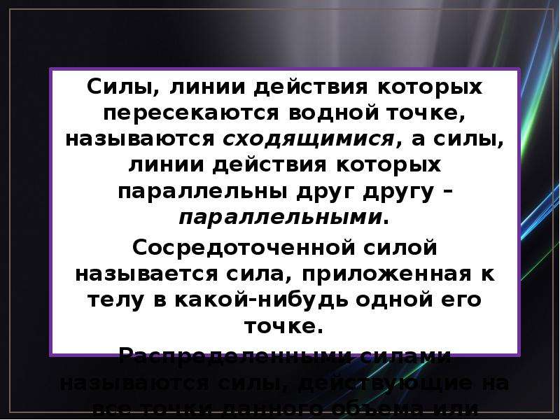 Линией действия силой называется. Силы линии действия которых. Задачи на статику. Линия силы. Какие силы называются сходящимися?.