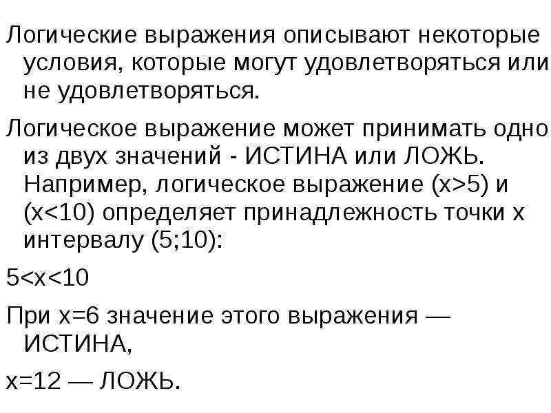 Выражением описывается. Объекты алгоритмов выражения. Или в логических выражениях. Объекты алгоритмов выражения логическое. Какое значение может принимать логическое выражение.