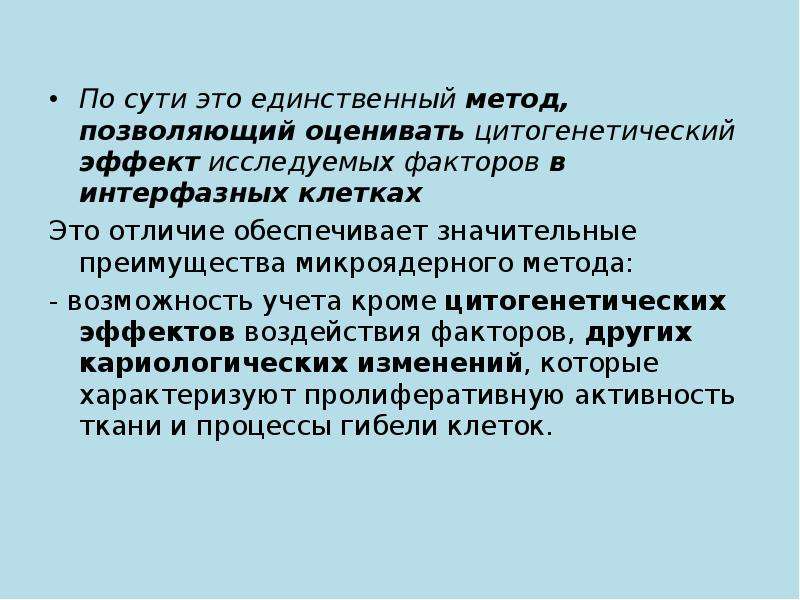 В качестве единственного метода направленного. Методика микроядерного теста. Интерфазные методы. Микроядерные и макроядерные ОС.