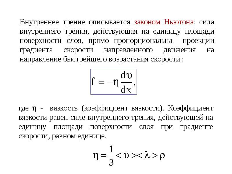 Сила вязкого трения. Расчетная формула коэффициента внутреннего трения. Коэффициент вязкого трения жидкости. Коэф вязкого трения формула. Коэффициент внутреннего трения жидкости формула.