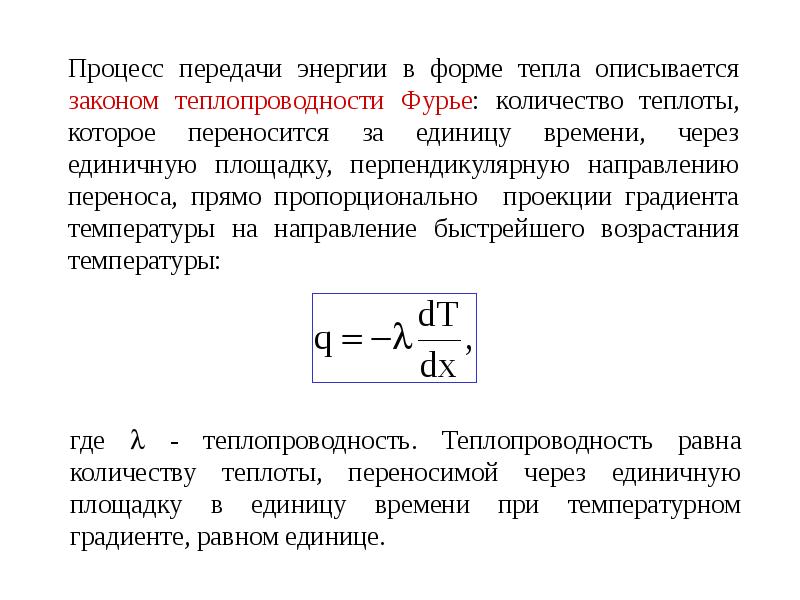 Теплопроводность газов закон фурье