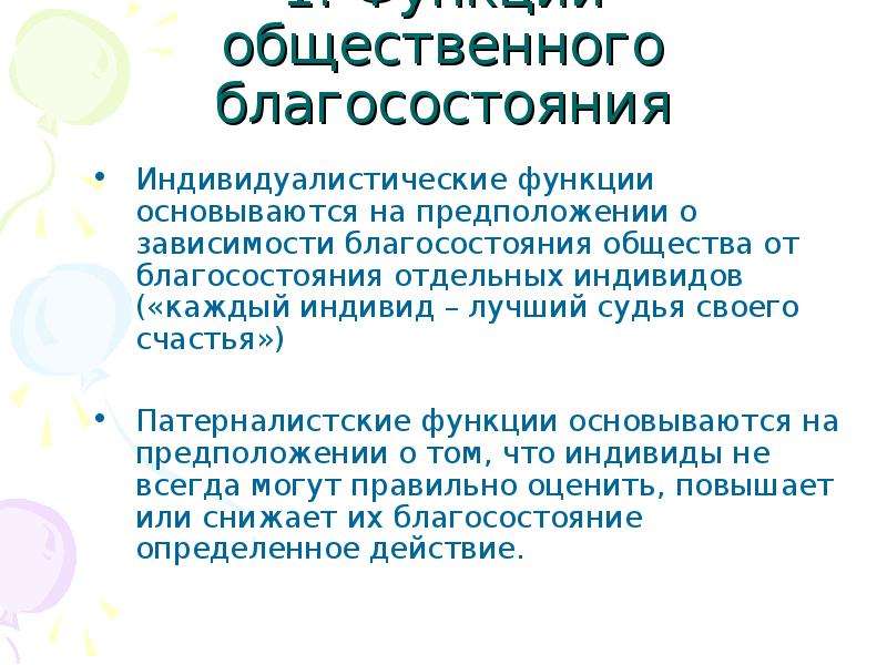 Общественное благосостояние