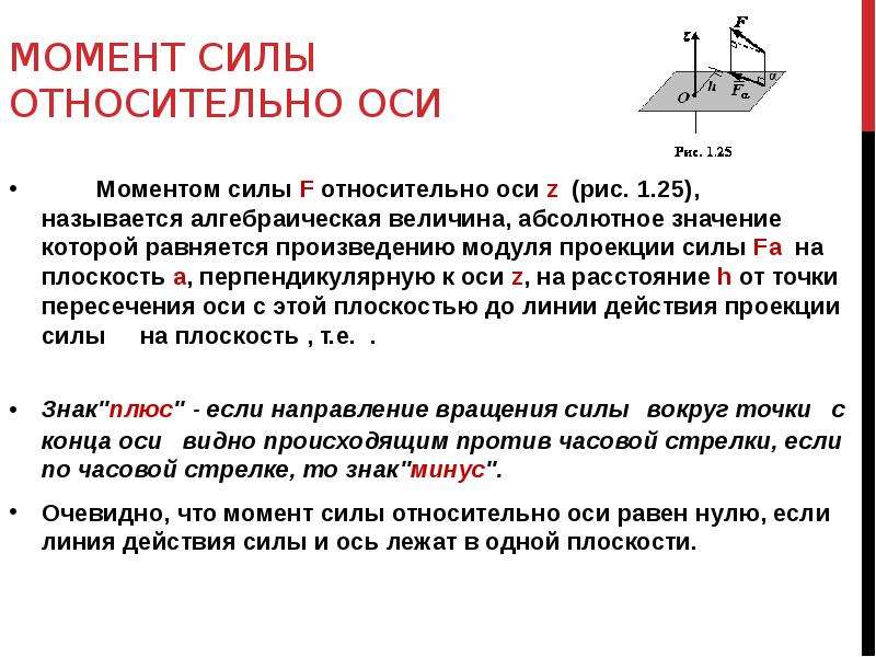 Действия сил на плоскость. Аналитическое выражение для момента силы относительно осей. Момент силы относительно оси. Момент силы относительно точки на плоскости. Момент силы относительно плоскости.