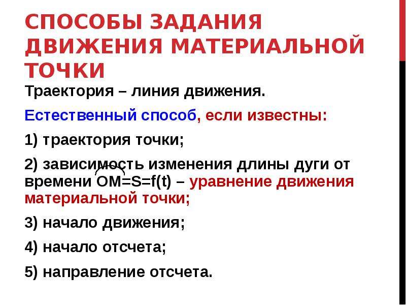 Способы задания движения точки. Способы задания движения материальной точки. Способы задания материальной точки. Естественный способ задания движения. Три способа задания движения.