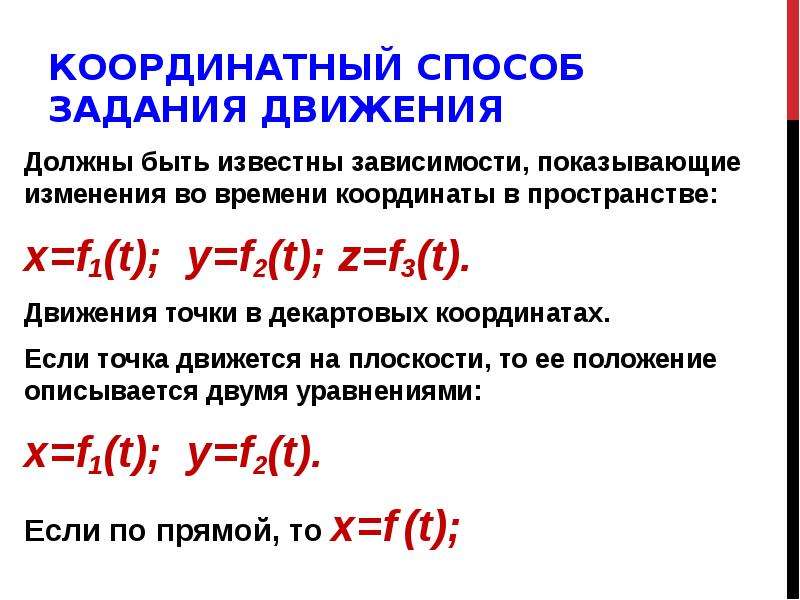 Способ т. Координатный способ задания движения. Координатный способ задания точки. Координаты способ задания движения. Коорди натный методе задания движения.