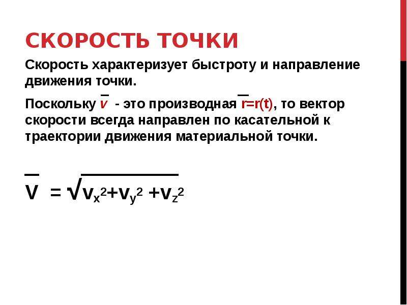 Средняя скорость точки. Скорость материальной точки определяется по формуле. Формула нахождения скорости материальной точки. Понятие скорости точки. Скорость точки формула.