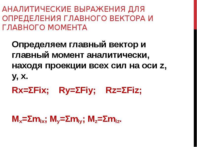 Условие аналитичности. Аналитические выражения для главного вектора и главного момента. Определение главного вектора и главного момента. Аналитическое определение главного вектора и главного момента.. Аналитическое выражение для момента силы.