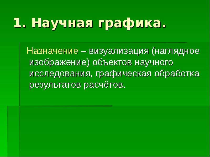 Назначение графических. Графика по назначению.