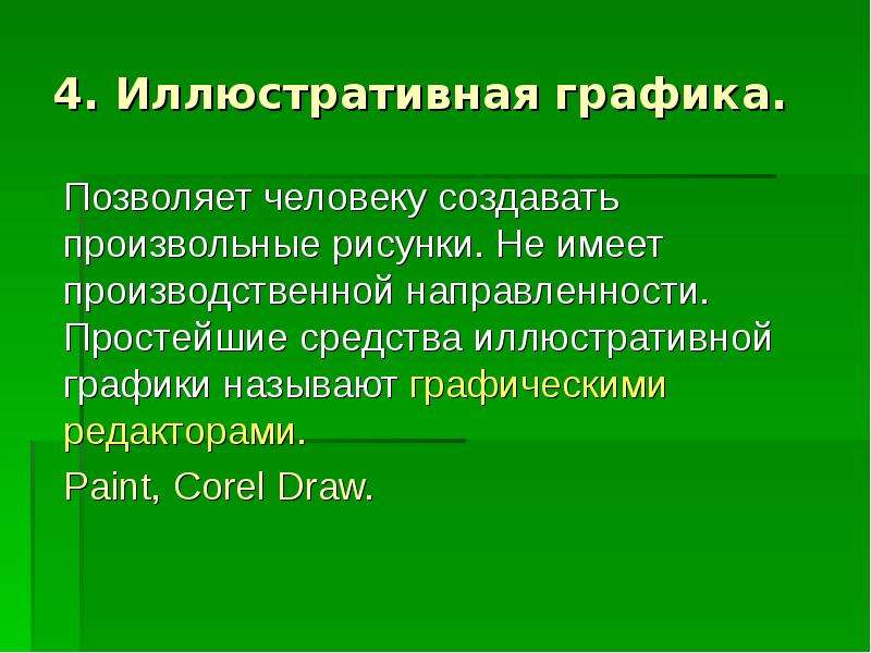 Позволяет создавать произвольные рисунки не имеет производственной направленности