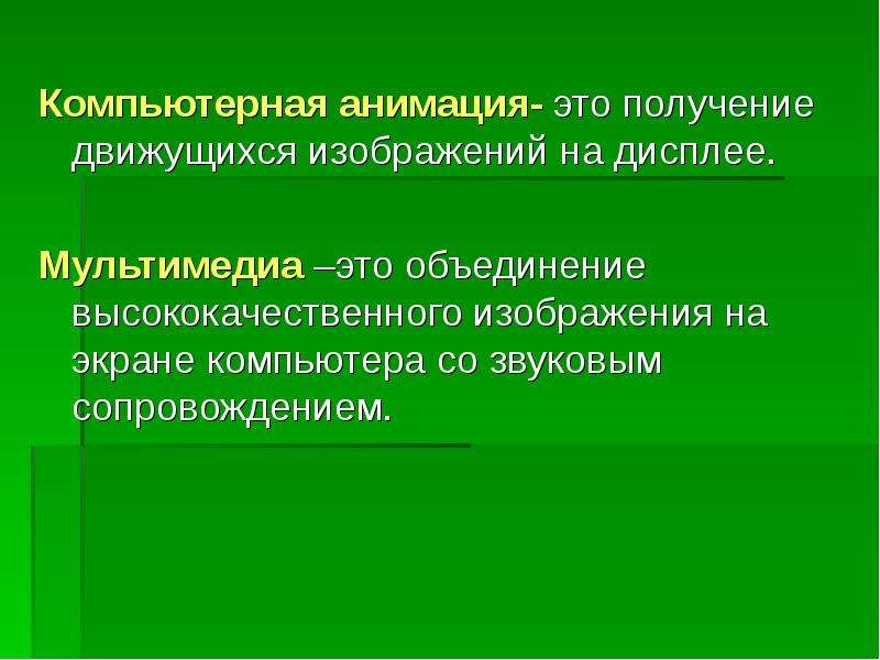 Получение движущегося изображения на экране