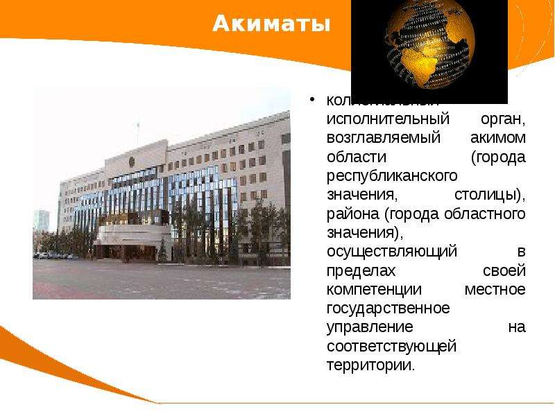 Город национального значения. Города национального значения. Акимат в Казахстане это. Фото местный исполнительный орган РК акимат. Проекты какие есть городские, Республиканский.