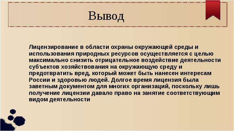 Экологическое лицензирование это. Экологическое лицензирование. Субъекты и объекты экологического лицензирования. Основные выводы двенадцать.