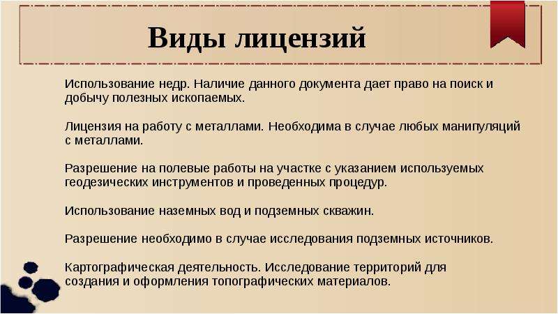 Лицензионные виды деятельности. Виды лицензии на недра. Виды лицензий на добычу полезных ископаемых. Виды экологического лицензирования. Лицензируемые виды экологически значимой деятельности.