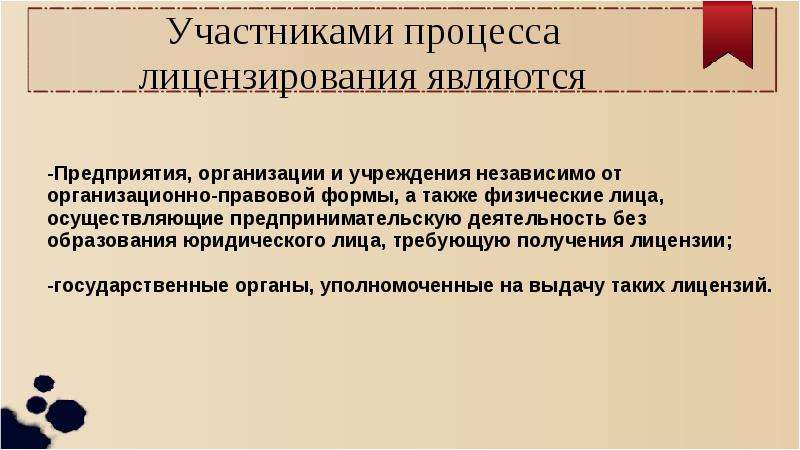 Другие участники процесса. Стороны, участвующие в процессе лицензирования:. Процесс лицензирования. Процесс получения лицензии. Процедура называется лицензирование.