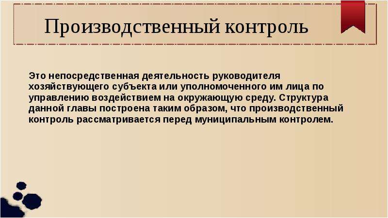 Экологическое лицензирование это. Производственный контроль. Производственные слова. Экологическое лицензирование. Непосредственная деятельность это.