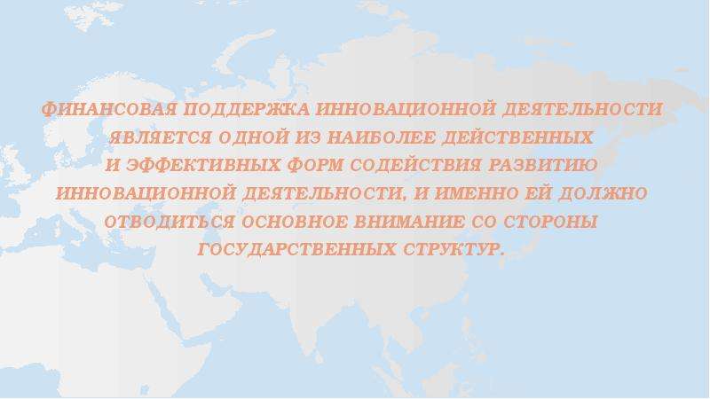 Финансовая поддержка инновационной деятельности. Государственная поддержка инновационной деятельности.