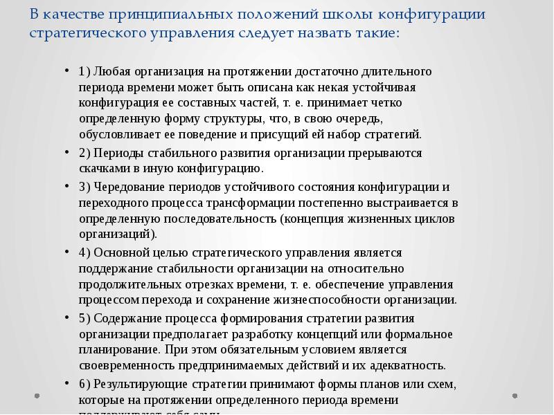 Положение школы. Школа конфигурации стратегического менеджмента. Школы стратегического менеджмента школа конфигурации. Школа конфигурации стратегический менеджмент плюсы. Устойчивость конфигурации.