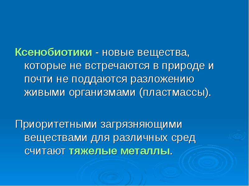 Ксенобиотики. Ксенобиотики это в экологии. Ксенобиотики это вещества. Понятие о ксенобиотиках. Ксенобиотики и природные вещества.