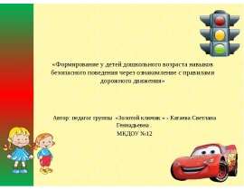 Формирование у детей дошкольного возраста навыков безопасного поведения через ознакомление с правилами дорожного движения