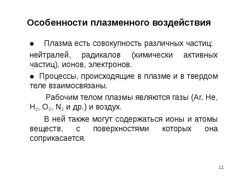 Химически активная частица. Классификация потоков излучения. Особенности микроплазм. Особенности плазмы.